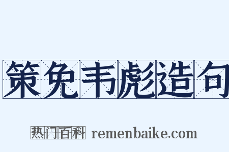 策免韦彪造句是什么意思的图片